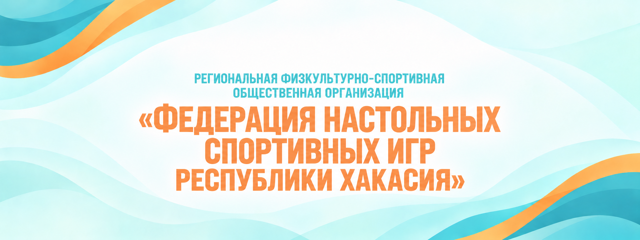 Региональная физкультурно-спортивная общественная организация «Федерация настольных спортивных игр Республики Хакасия»